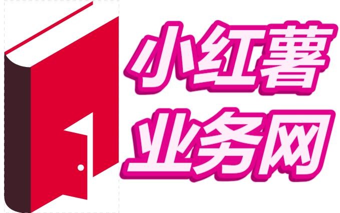 小红书业务下单平台：携手共创最专业的网红助手平台